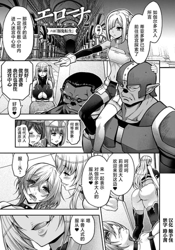 [山田ゴゴゴ] エローナ2 オークの淫紋に悶えし巫女の成れの果て 六話「豚鬼転生」 (くっ殺ヒロインズ Vol.41) [DL版] [中国翻訳]