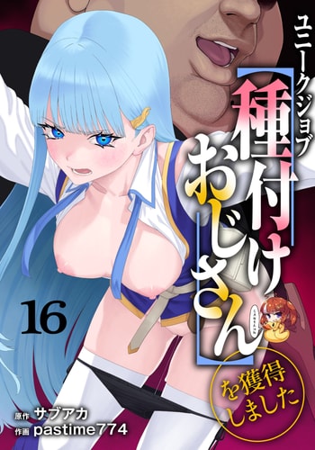 [pastime774] ユニークジョブ【種付けおじさん】を獲得しました 16 [SAN个人汉化]