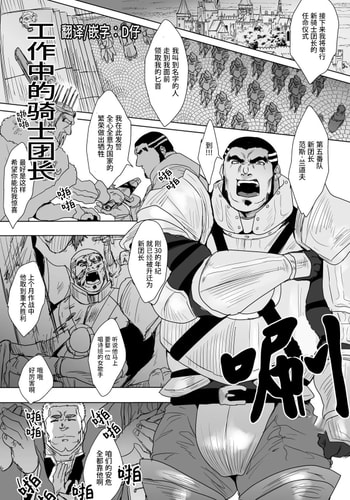 [D仔汉化] [酒菜のこ] 働く男たち４｜工作中的骑士团长