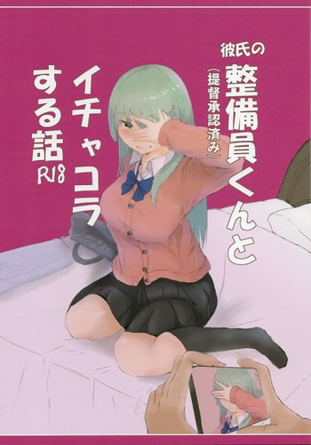 (C105) [ナツコトニコミ (夏野菜。)] 彼氏の整備員くんとイチャコラする話 (艦隊これくしょん -艦これ-) [中国翻訳]