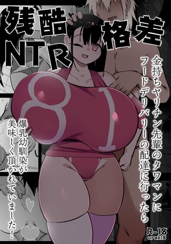 [裏垢 (urak18)] 残酷格差NTR 金持ちヤリチン先輩のタワマンにフードデリバリーの配達に行ったら爆乳幼馴染が美味しく頂かれていました! [中国翻訳]