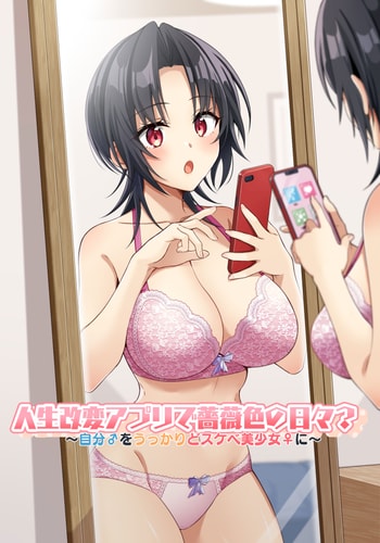 [TSFのF (NOMU)] 人生改変アプリで薔薇色の日々？ ～自分♂をうっかりどスケベ美少女♀に～ [WPSX润色]