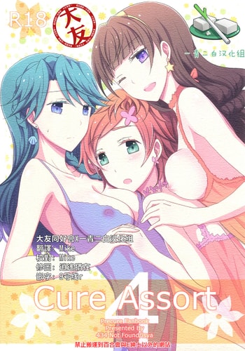 [434 Not Found (isya)] Cure Assort 4 (ドキドキ!プリキュア、Go! プリンセスプリキュア、スイートプリキュア♪) [大友同好會X一青二白汉化组]