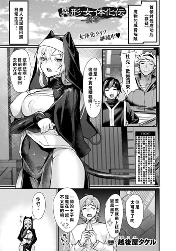 [越後屋タケル] 異形・女体化伝―終章― (コミックアンリアル 2025年12月号 Vol.118) [WPSX润色] [DL版]