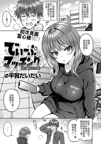 [平賀だいだい] でぃーぷマッチング [中譯]