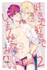 [Eden no Ringo (Nakajou Akira)] Sukide sukide shōganai mitai 这么喜欢可怎么办 2 [Chinese] [莉赛特汉化组]