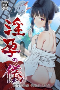 [Mitsume no Mitsumame (Yoikorogashi)] Inyou no Gi 淫孕的仪式 [Chinese] [西瓜肚神教-军师个人汉化]
