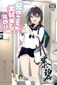 [Supe (Nakani)] Onii-chan no Koto ga Daisuki!! na Imouto no Hanashi 最喜欢哥哥的妹妹的故事 [Chinese] [暴碧汉化组] [Digital]
