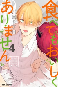 [Yamada Nichoume] Tabetemo Oishiku Arimasen 2 尝起来一点都不好吃 2 Ch 6-23 番外 加笔 A店特典 24-26 [Chinese] [冒险者公会] [Digital]