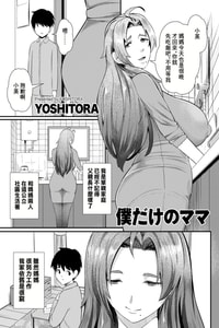 [よしとら] 僕だけのママ [中国翻訳]