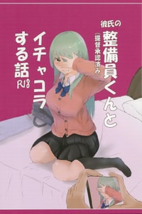 (C105) [ナツコトニコミ (夏野菜。)] 彼氏の整備員くんとイチャコラする話 (艦隊これくしょん -艦これ-) [中国翻訳]