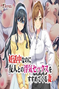 [Tiramisu] 妊活中なのに友人との浮気セックスをすすめてくる妻