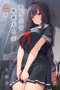 [木鈴亭 (木鈴カケル)] 妖月天音は素顔を隠して恋をする｜妖月天音掩藏着本色谈恋爱 [白杨汉化组] [DL版]