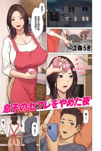 [江森うき] 息子のセフレをやめた夜 [廉价汉化组]